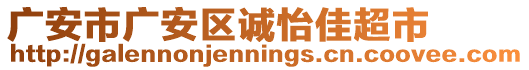 廣安市廣安區(qū)誠怡佳超市