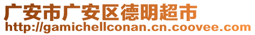 廣安市廣安區(qū)德明超市