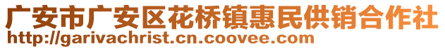 廣安市廣安區(qū)花橋鎮(zhèn)惠民供銷合作社