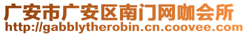 廣安市廣安區(qū)南門網(wǎng)咖會所