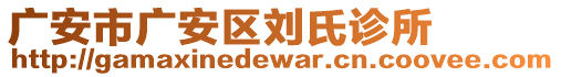 廣安市廣安區(qū)劉氏診所