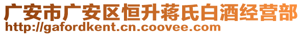 廣安市廣安區(qū)恒升蔣氏白酒經(jīng)營(yíng)部