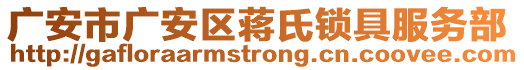 廣安市廣安區(qū)蔣氏鎖具服務(wù)部