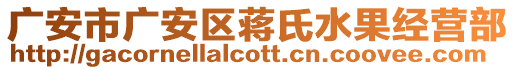 廣安市廣安區(qū)蔣氏水果經(jīng)營部