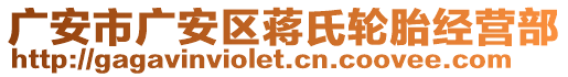 廣安市廣安區(qū)蔣氏輪胎經(jīng)營部