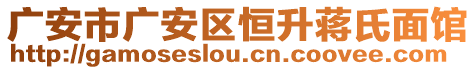 廣安市廣安區(qū)恒升蔣氏面館