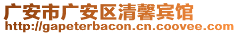 廣安市廣安區(qū)清馨賓館