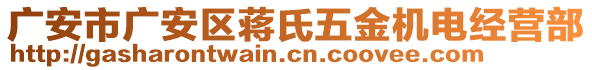 廣安市廣安區(qū)蔣氏五金機(jī)電經(jīng)營部