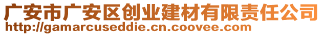 廣安市廣安區(qū)創(chuàng)業(yè)建材有限責(zé)任公司