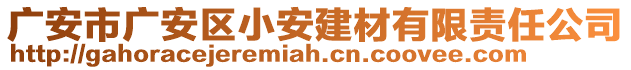 廣安市廣安區(qū)小安建材有限責(zé)任公司