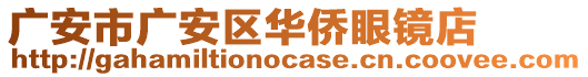 廣安市廣安區(qū)華僑眼鏡店