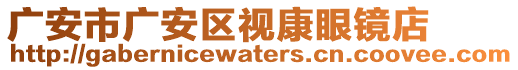 廣安市廣安區(qū)視康眼鏡店