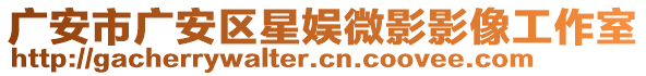 廣安市廣安區(qū)星娛微影影像工作室