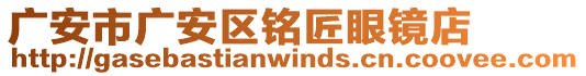 廣安市廣安區(qū)銘匠眼鏡店