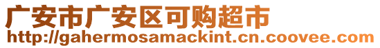 廣安市廣安區(qū)可購(gòu)超市
