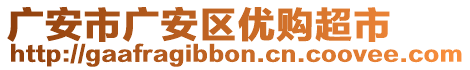 廣安市廣安區(qū)優(yōu)購超市