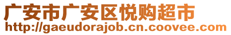 廣安市廣安區(qū)悅購超市