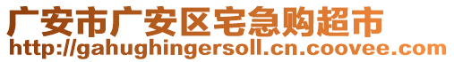 廣安市廣安區(qū)宅急購超市