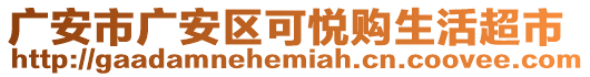 廣安市廣安區(qū)可悅購生活超市