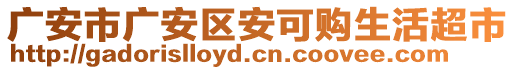 廣安市廣安區(qū)安可購(gòu)生活超市