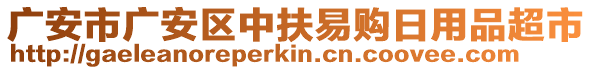 廣安市廣安區(qū)中扶易購日用品超市