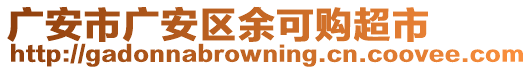 廣安市廣安區(qū)余可購(gòu)超市