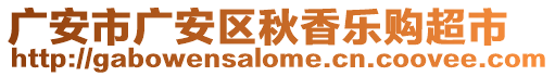 廣安市廣安區(qū)秋香樂購(gòu)超市