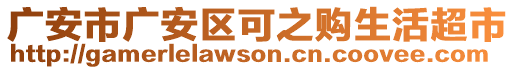 廣安市廣安區(qū)可之購(gòu)生活超市