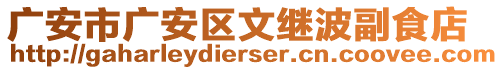 廣安市廣安區(qū)文繼波副食店