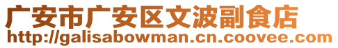 廣安市廣安區(qū)文波副食店