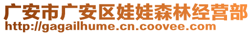 廣安市廣安區(qū)娃娃森林經(jīng)營部