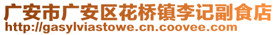 廣安市廣安區(qū)花橋鎮(zhèn)李記副食店