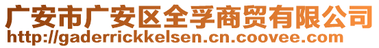 廣安市廣安區(qū)全孚商貿(mào)有限公司