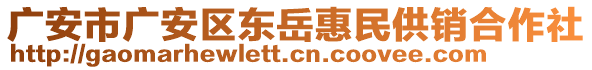 廣安市廣安區(qū)東岳惠民供銷合作社