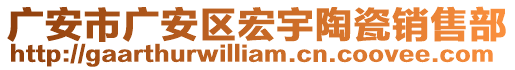 廣安市廣安區(qū)宏宇陶瓷銷售部