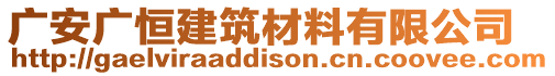 廣安廣恒建筑材料有限公司