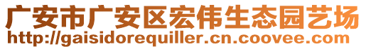 廣安市廣安區(qū)宏偉生態(tài)園藝場(chǎng)