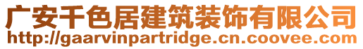 廣安千色居建筑裝飾有限公司