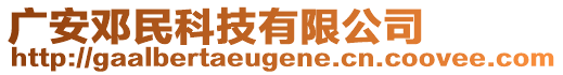 廣安鄧民科技有限公司