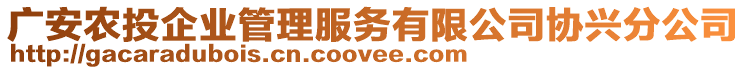 廣安農(nóng)投企業(yè)管理服務(wù)有限公司協(xié)興分公司