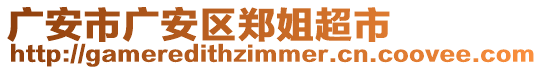 廣安市廣安區(qū)鄭姐超市