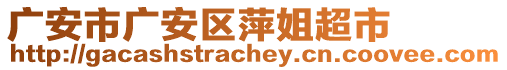 廣安市廣安區(qū)萍姐超市