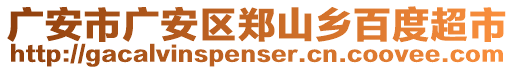 廣安市廣安區(qū)鄭山鄉(xiāng)百度超市