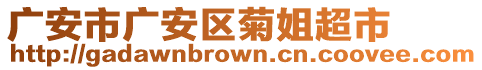 廣安市廣安區(qū)菊姐超市