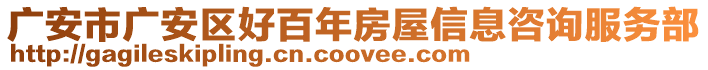 廣安市廣安區(qū)好百年房屋信息咨詢(xún)服務(wù)部