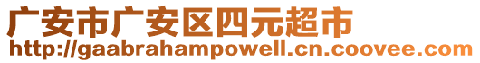 廣安市廣安區(qū)四元超市