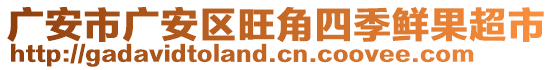 廣安市廣安區(qū)旺角四季鮮果超市