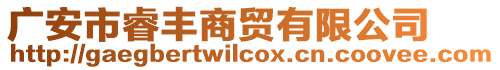 廣安市睿豐商貿(mào)有限公司