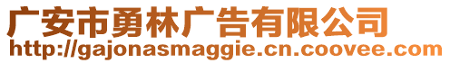 廣安市勇林廣告有限公司