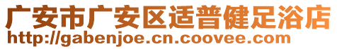 廣安市廣安區(qū)適普健足浴店